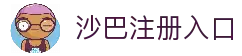 沙巴官方平台下载站(中国)正版APP入口|Shaba Sports
